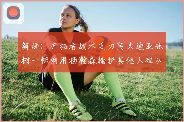 解说：开拓者战术乏力阿夫迪亚独树一帜利用杨瀚森掩护其他人难以配合